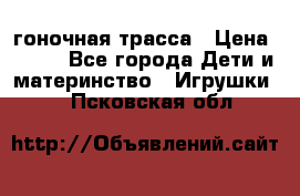 Magic Track гоночная трасса › Цена ­ 990 - Все города Дети и материнство » Игрушки   . Псковская обл.